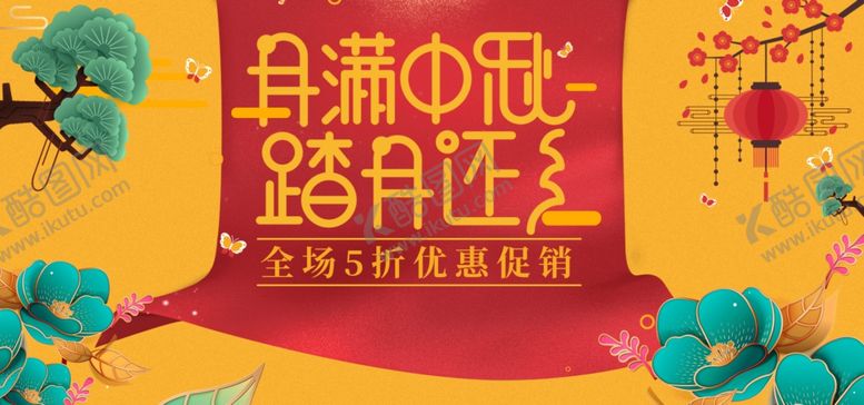 编号：75698709241033016682【酷图网】源文件下载-中秋海报