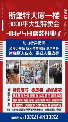 特卖会开业宣传招商