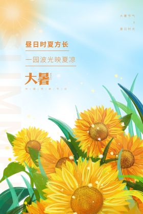 大暑