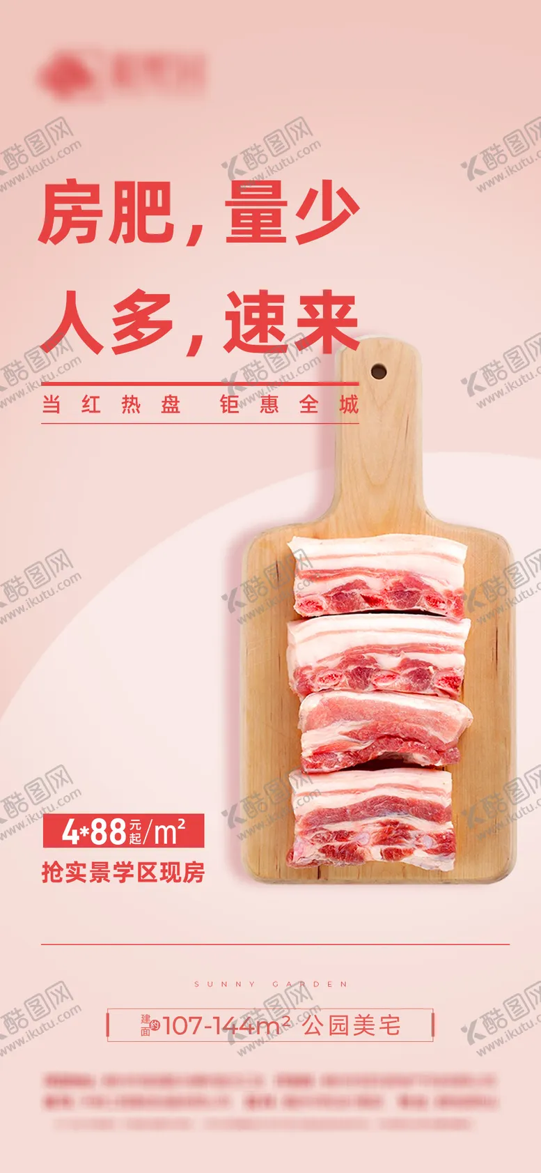 编号：15253409152143581619【酷图网】源文件下载-地产创意五花肉海报