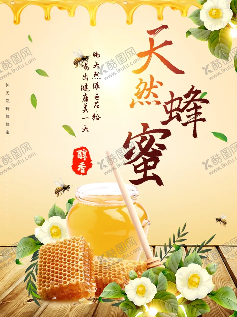 编号：94352206181934203170【酷图网】源文件下载-蜂蜜