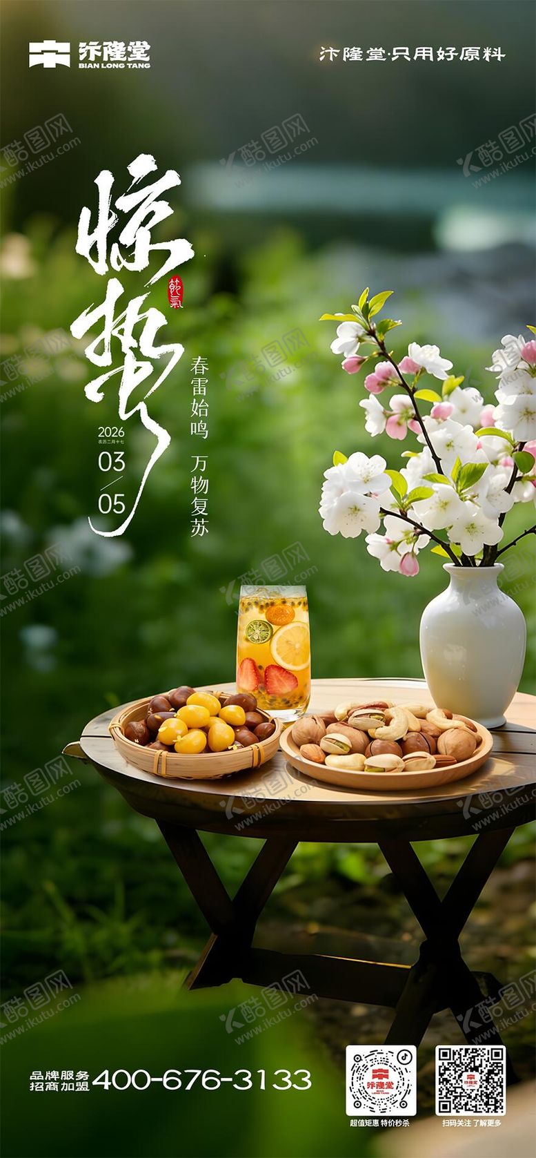 编号：97674903040219153378【酷图网】源文件下载-惊蛰海报