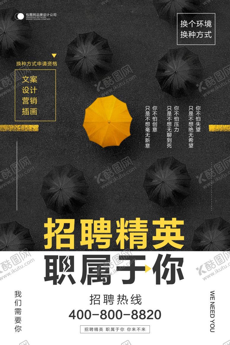 编号：49114409300144028657【酷图网】源文件下载-招聘广告