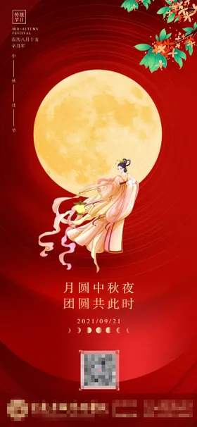 中秋节海报月亮国传统日嫦娥