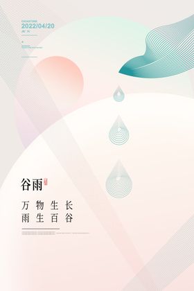 谷雨海报