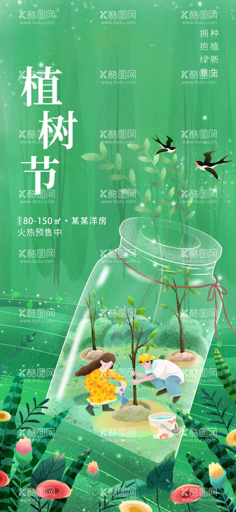 编号：80427609302021053690【酷图网】源文件下载-植树节海报