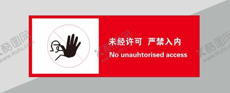 编号：23418312151318041172【酷图网】源文件下载-未经许可禁止入内