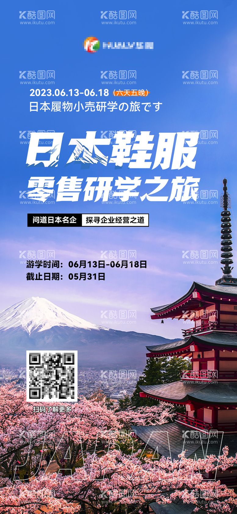 编号：41209211210503479818【酷图网】源文件下载-日本游学详情海报