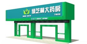 绿芝林大药房