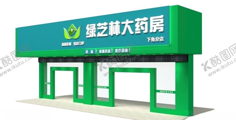 编号：57560605072215414725【酷图网】源文件下载-绿芝林大药房