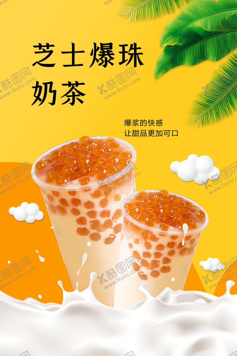 编号：02351910060655211870【酷图网】源文件下载-芝士爆珠奶茶
