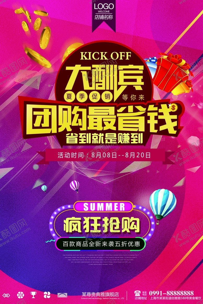 编号：72122309220810214413【酷图网】源文件下载-团购海报