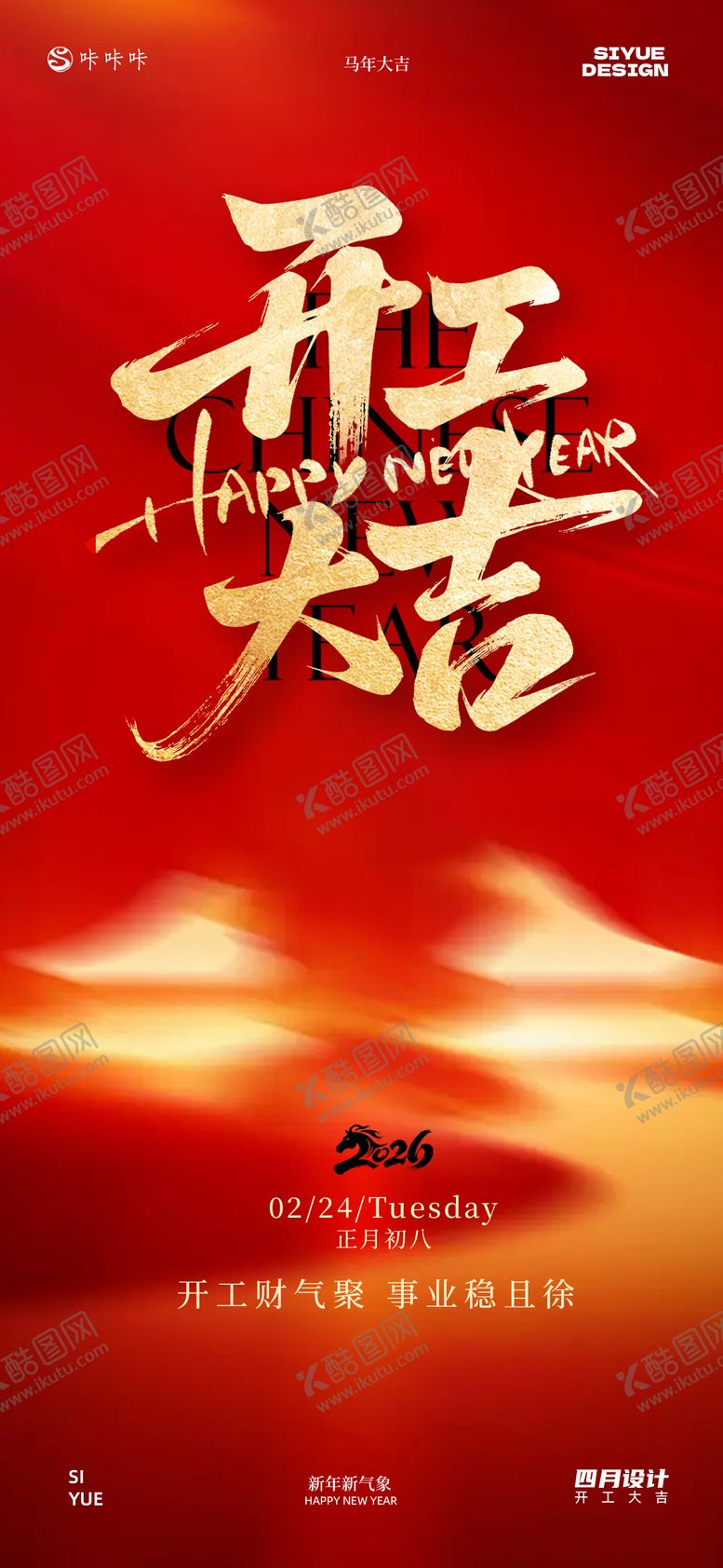 编号：70561502150220043049【酷图网】源文件下载-开工大吉海报