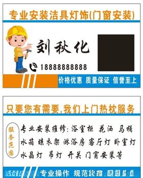 装修名片门窗安安水电洁具