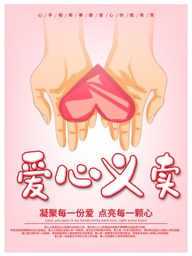 爱心义卖