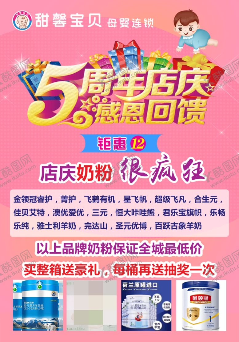编号：81103307090402567055【酷图网】源文件下载-母婴用品五周年店庆彩页海报