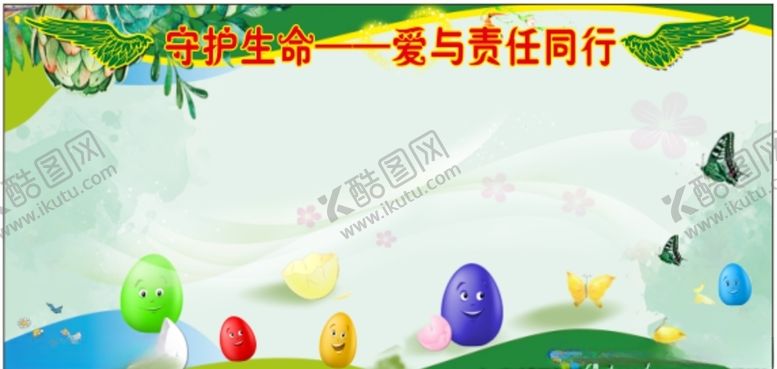 编号：23277809261537185421【酷图网】源文件下载-守护生命爱与责任同行