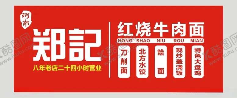编号：48661201261836134574【酷图网】源文件下载-红烧牛肉面