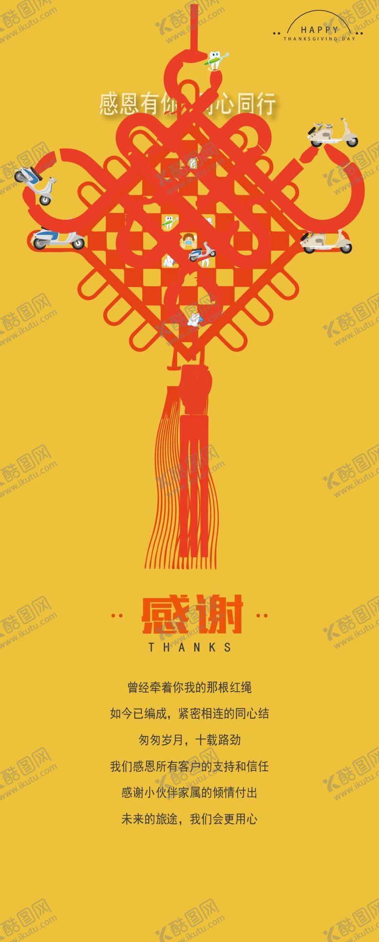 编号：79456209160002406084【酷图网】源文件下载-感恩节海报 企业感恩 中国结
