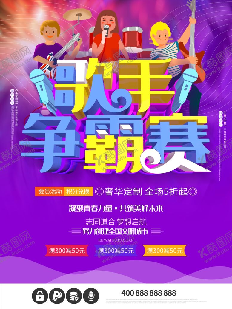 编号：10881007031433342470【酷图网】源文件下载-歌手争霸赛