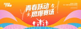 时尚撞色青春运动跑步背景板