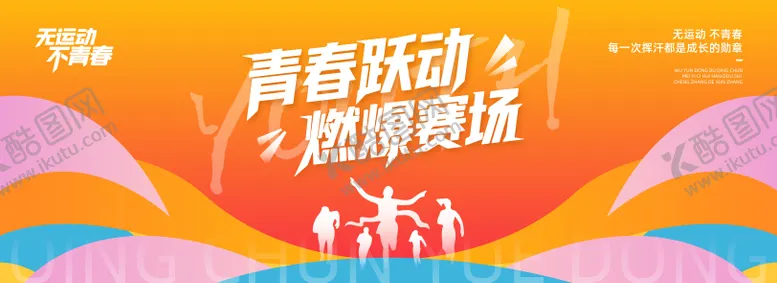 时尚青春运动跑步背景板活展趣味扁平化会