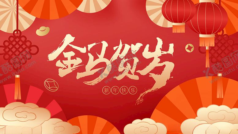 编号：54229804011410075874【酷图网】源文件下载-金岁贺岁海报