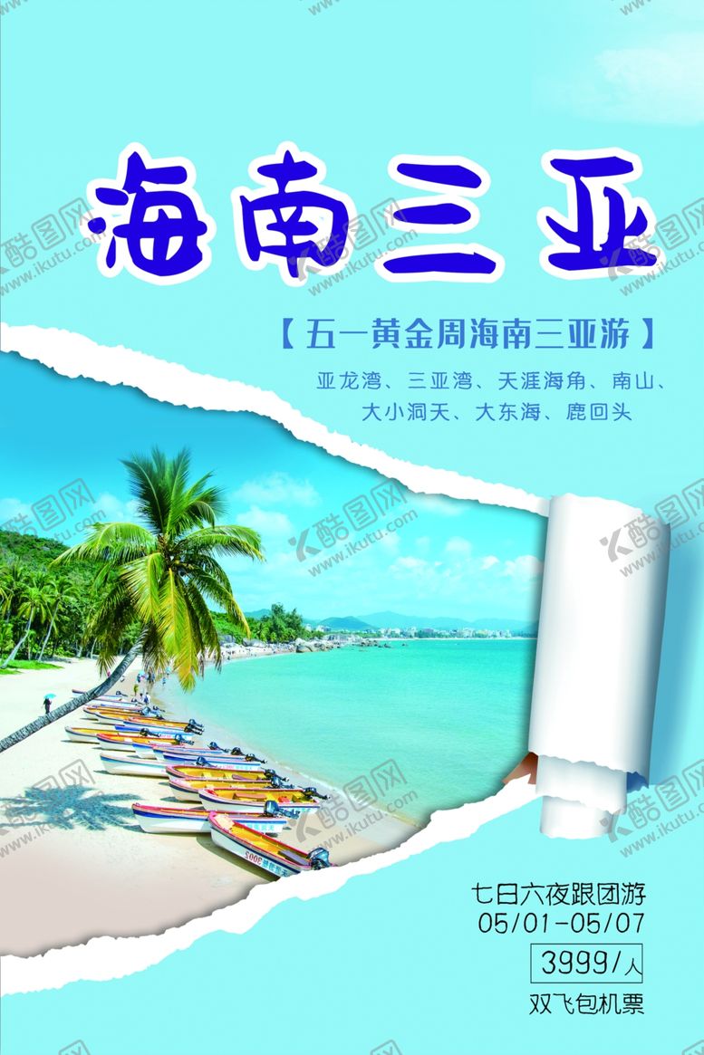 编号：38197707131123103266【酷图网】源文件下载-海南三亚旅游海报
