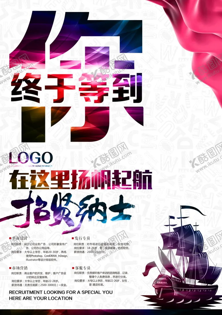 编号：10661006250057359506【酷图网】源文件下载-招贤纳士