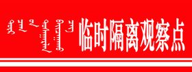 临时隔离点