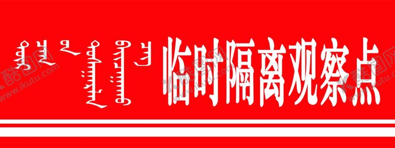 编号：45736210210208308160【酷图网】源文件下载-临时隔离观察