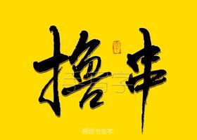 一起撸串书法字