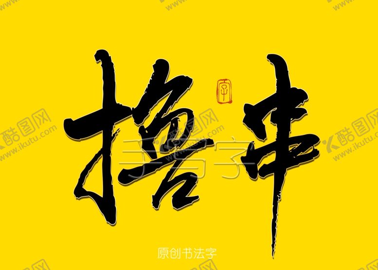 编号：61526607040548579674【酷图网】源文件下载-撸串书法字