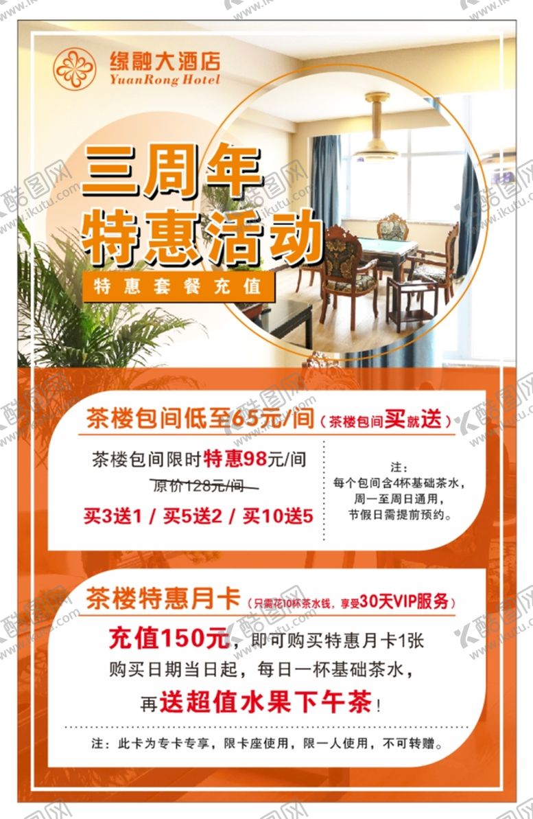 编号：64524111041850474675【酷图网】源文件下载-酒店活动海报