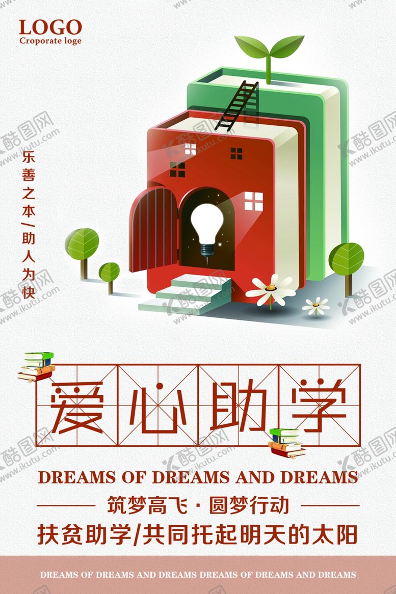 编号：36718709141254208232【酷图网】源文件下载-爱心助学