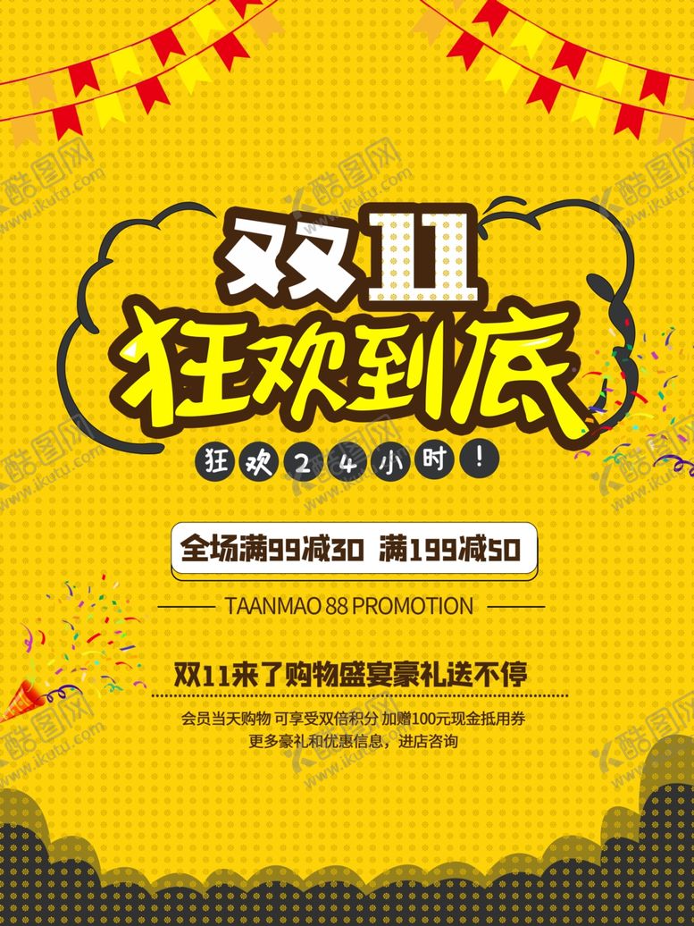 编号：18993506151921387584【酷图网】源文件下载-双11狂欢