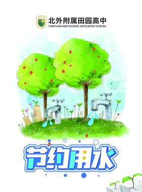 节约用水拒绝浪费公益广告