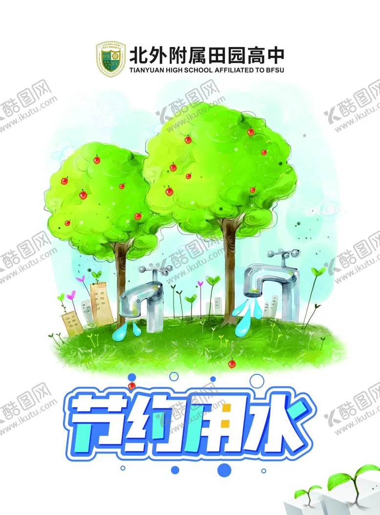 编号：64446005060349044085【酷图网】源文件下载-节约用水拒绝浪费公益广告