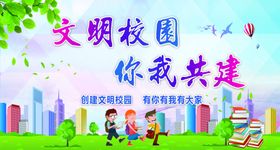 校园文明