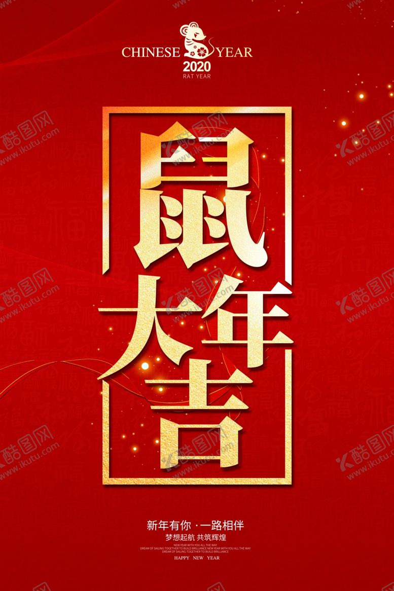 编号：52947210262301041446【酷图网】源文件下载-鼠年大吉