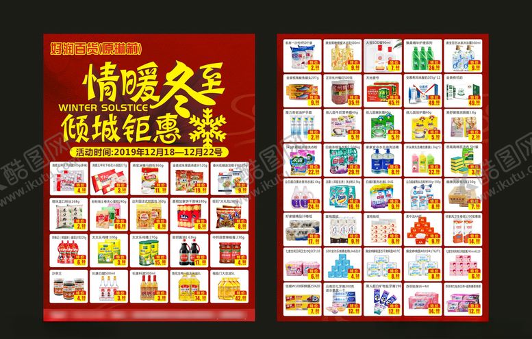 编号：78233709202249448803【酷图网】源文件下载-超市传单传单海报活动传单