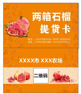 提货卡石榴提货卡