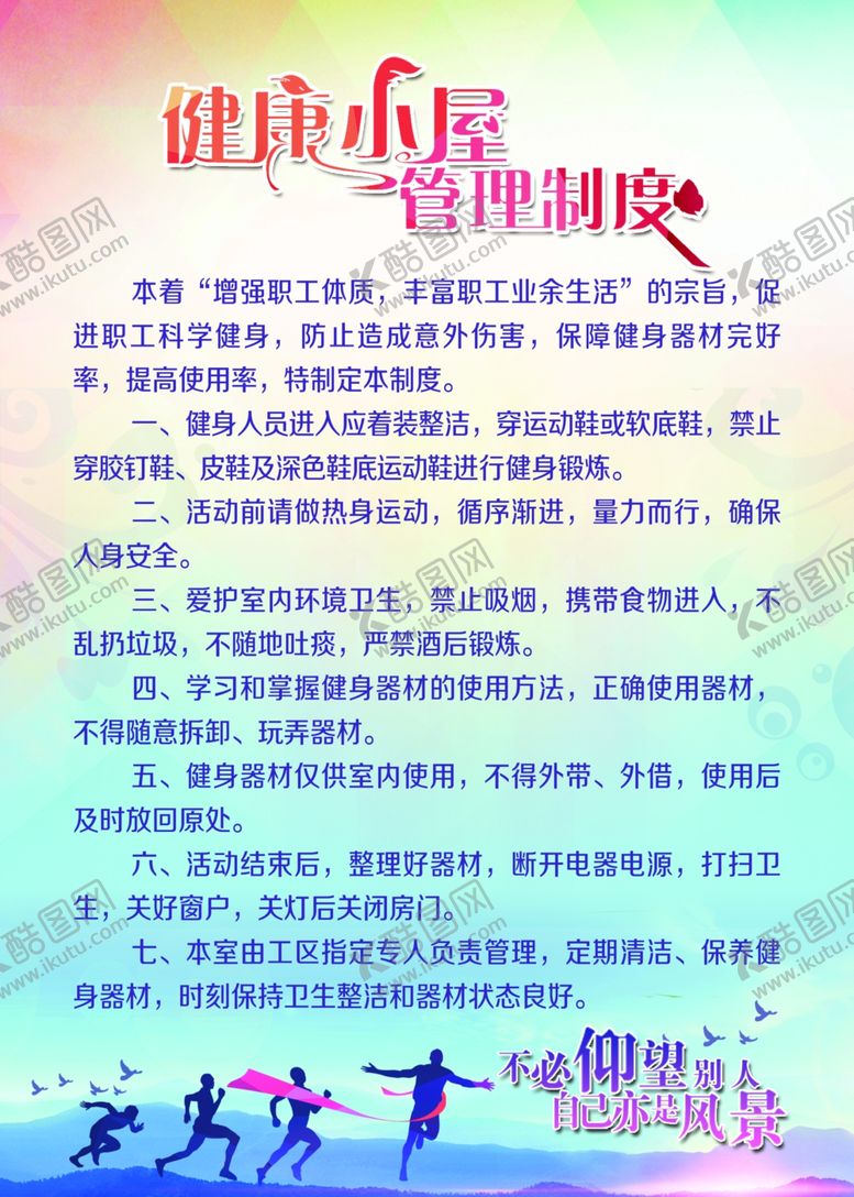 编号：27382010090150455652【酷图网】源文件下载-健康小屋管理制度