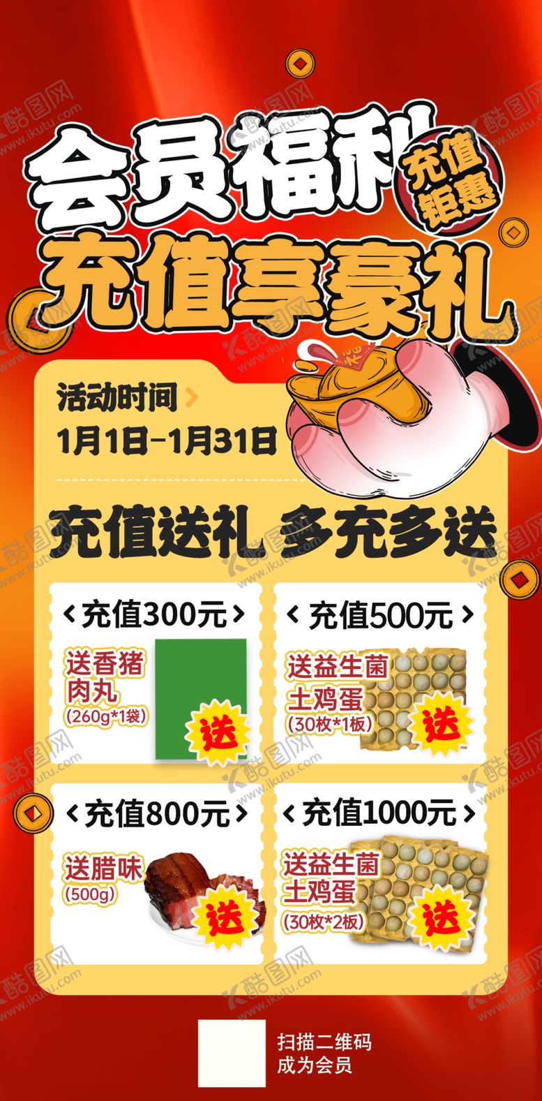 编号：32437701231837123656【酷图网】源文件下载-会员充值送礼促销海报