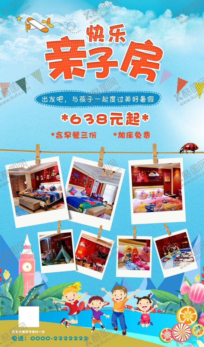 编号：79410209200138506673【酷图网】源文件下载-酒店亲子房活动