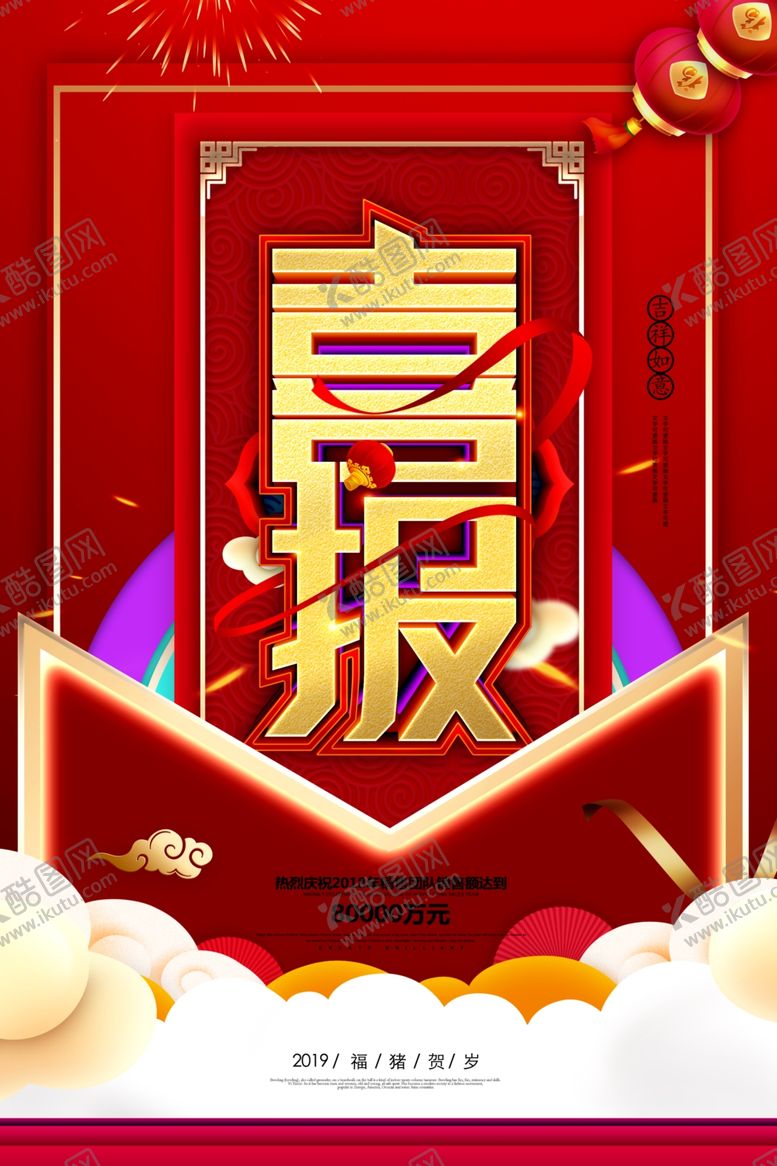 编号：35261507031752085741【酷图网】源文件下载-喜报
