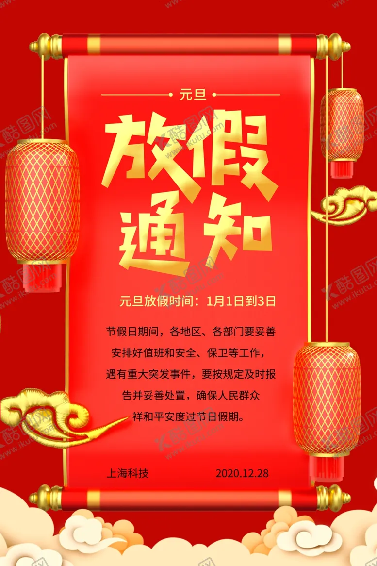 编号：78921204080519532383【酷图网】源文件下载-元旦新年放假通知公告海报