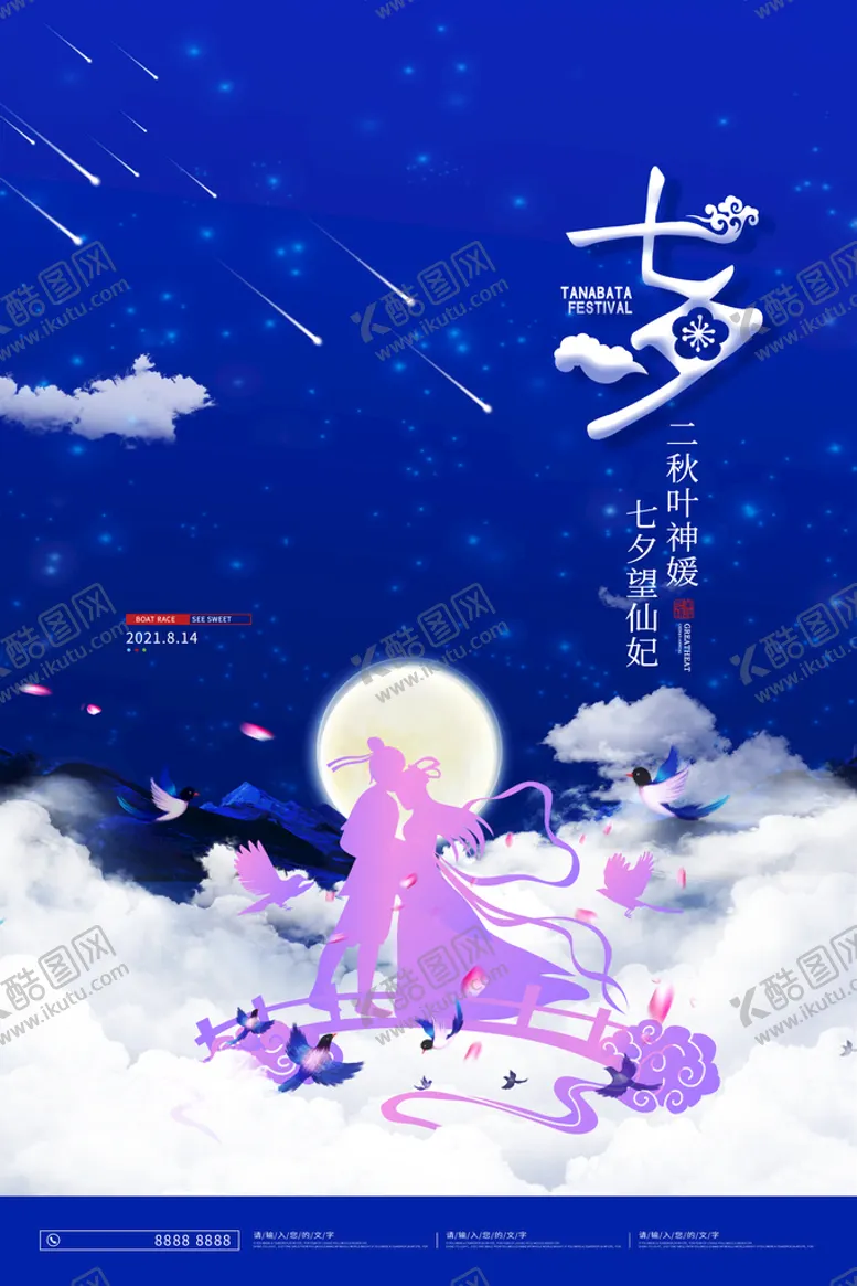 编号：28315709171530188146【酷图网】源文件下载-七夕