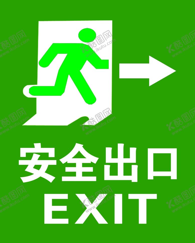 编号：82408912212329137262【酷图网】源文件下载-安全出口