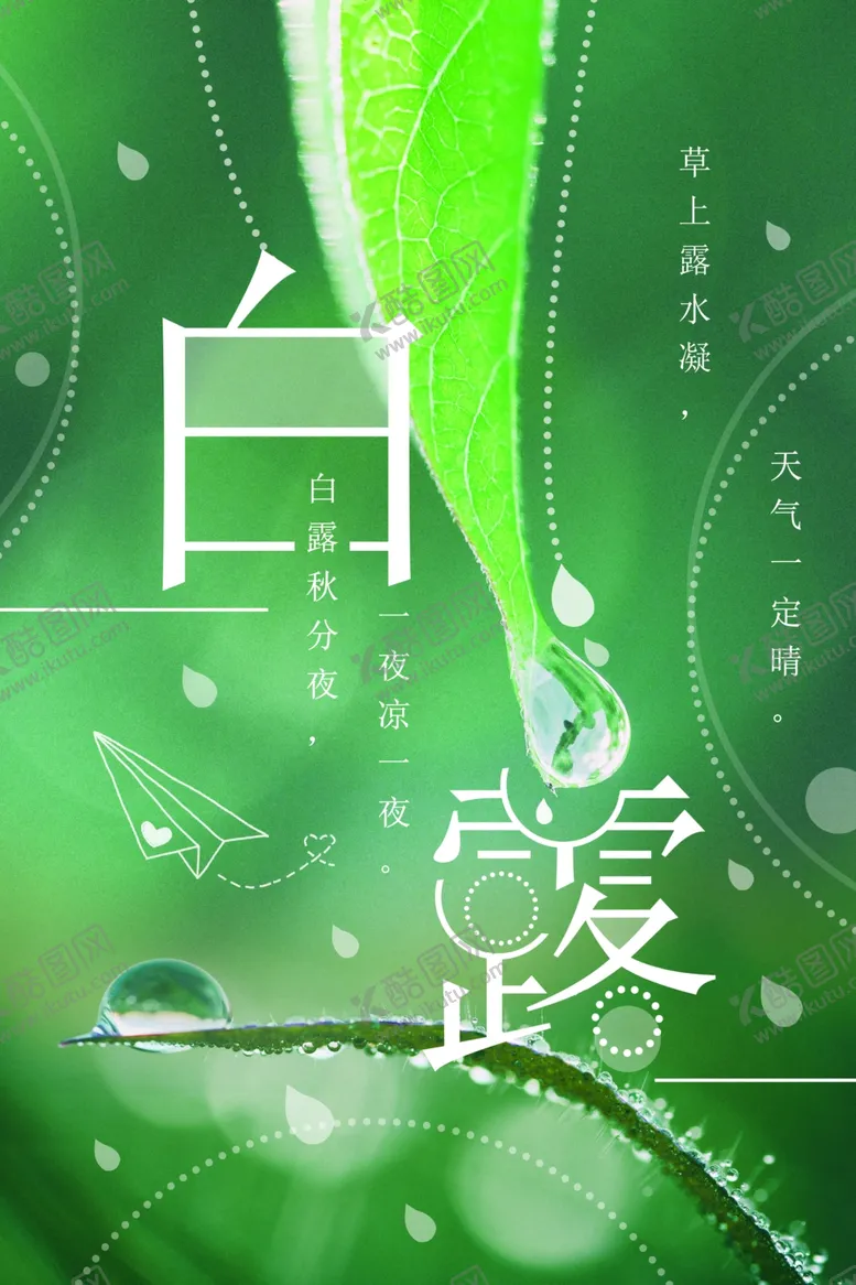 编号：49179406271530015046【酷图网】源文件下载-小清新白露节气海报